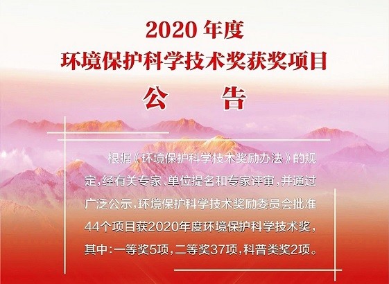 紫科環(huán)保，喜獲2020年度環(huán)境保護(hù)科學(xué)技術(shù)獎“一等獎”